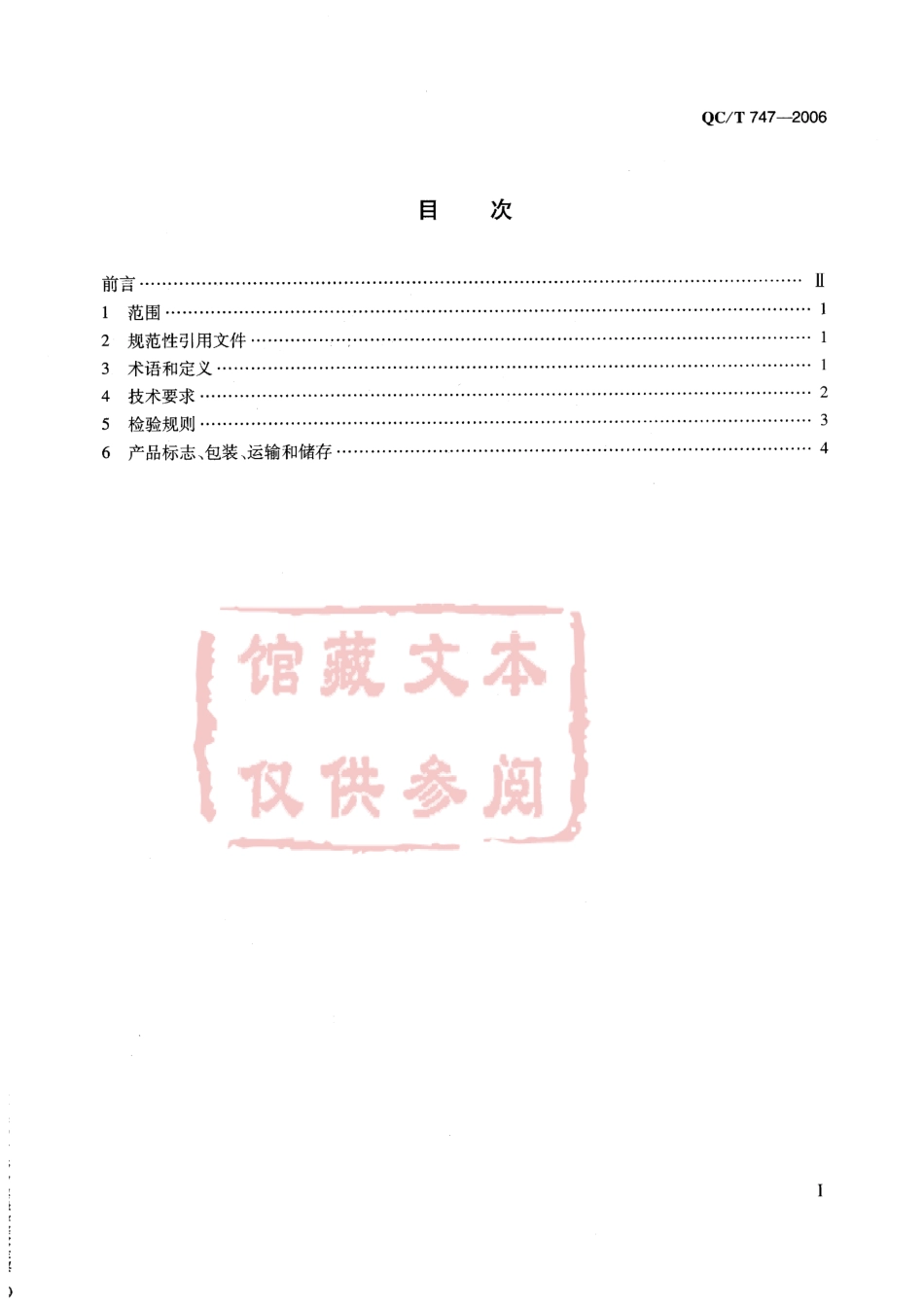 QC T 747-2006 汽车发动机硅油风扇离合器技术条件.pdf_第2页