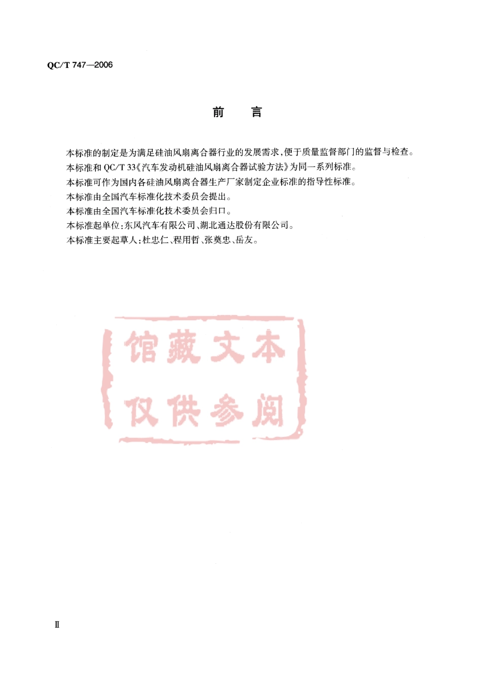 QC T 747-2006 汽车发动机硅油风扇离合器技术条件.pdf_第3页