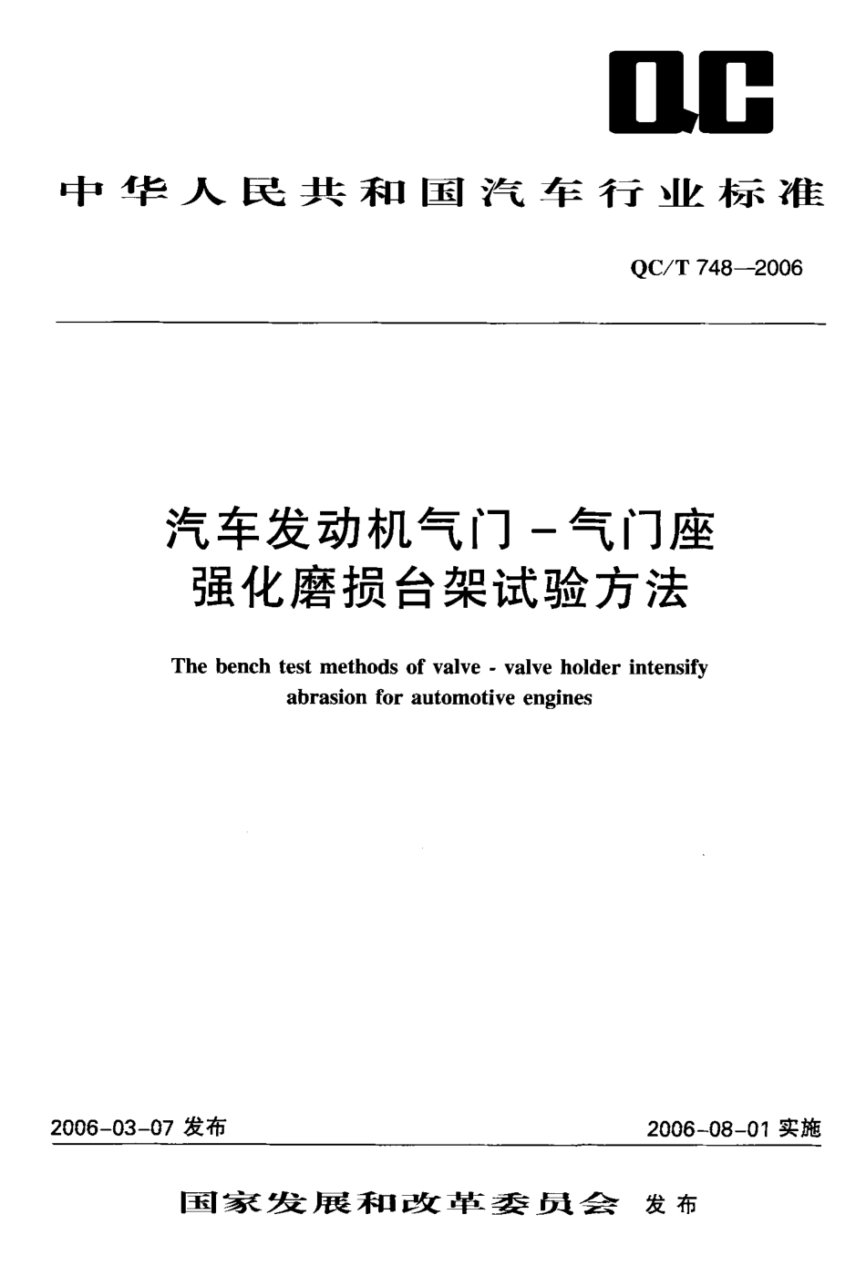 QC T 748-2006 汽车发动机气门气门座强化磨损台架试验方法.pdf_第1页