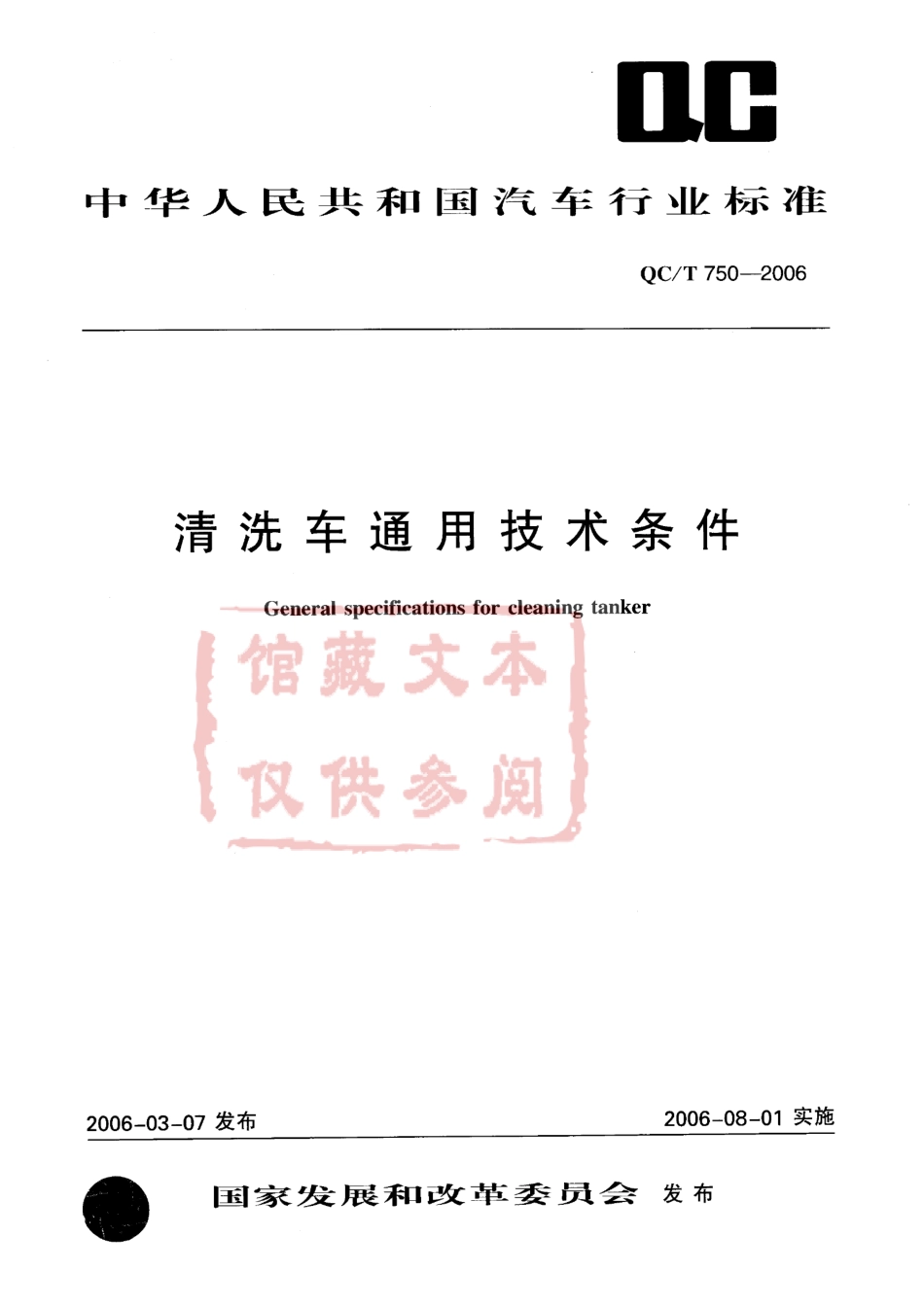 QC T 750-2006 清洗车通用技术条件.pdf_第1页