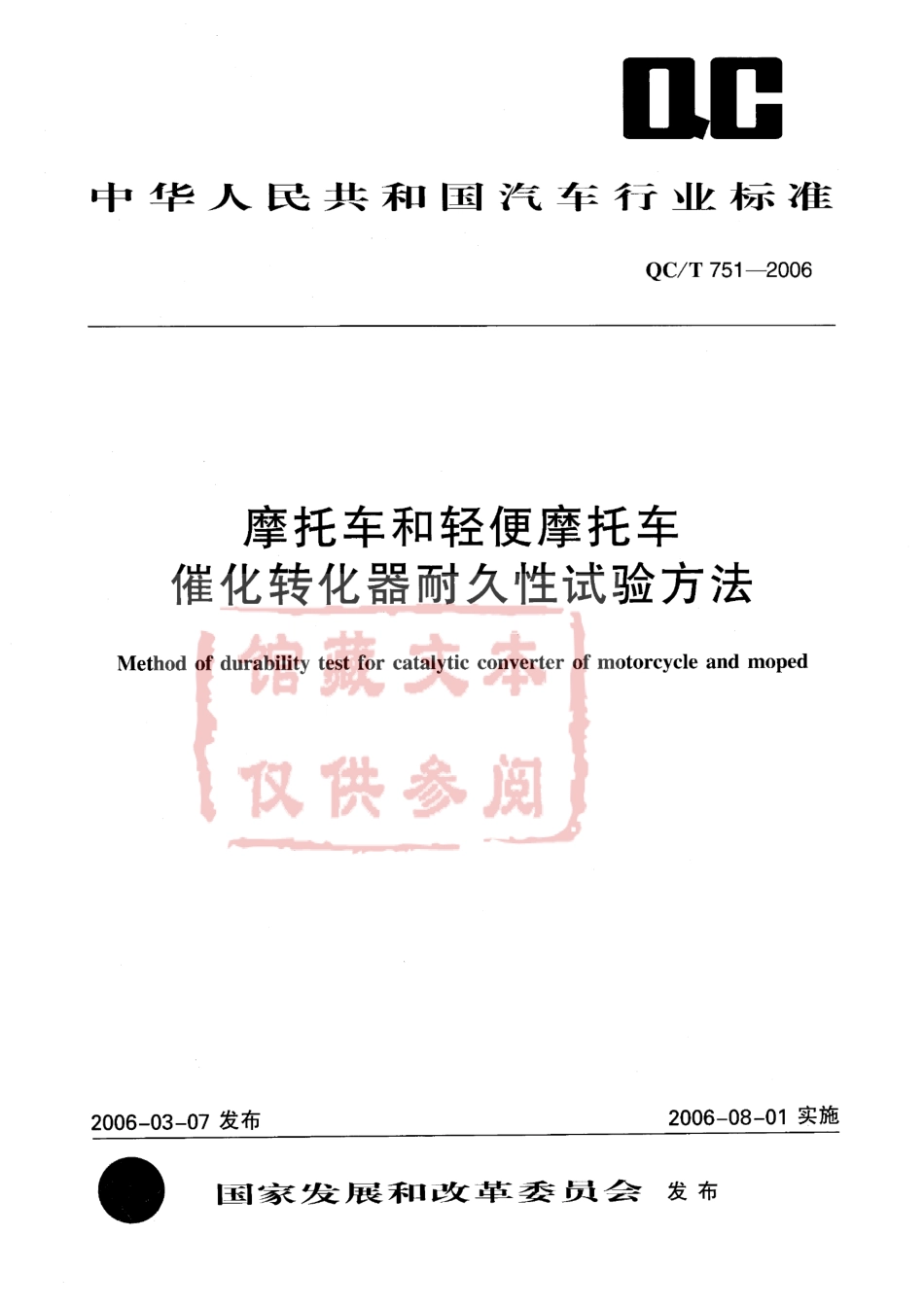 QC T 751-2006 摩托车和轻便摩托车催化转化器耐久性试验方法.pdf_第1页