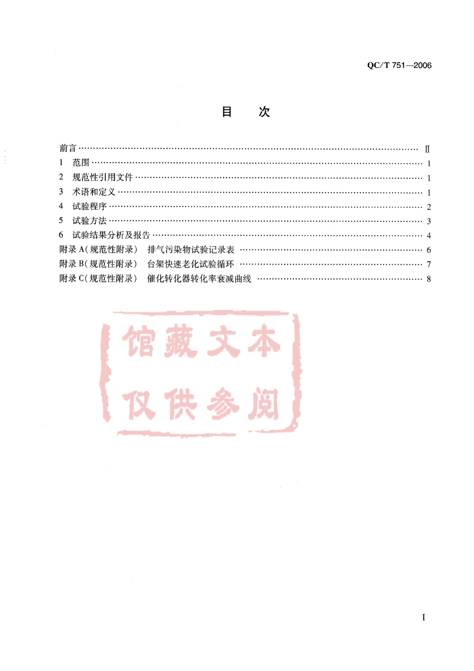 QC T 751-2006 摩托车和轻便摩托车催化转化器耐久性试验方法.pdf_第2页