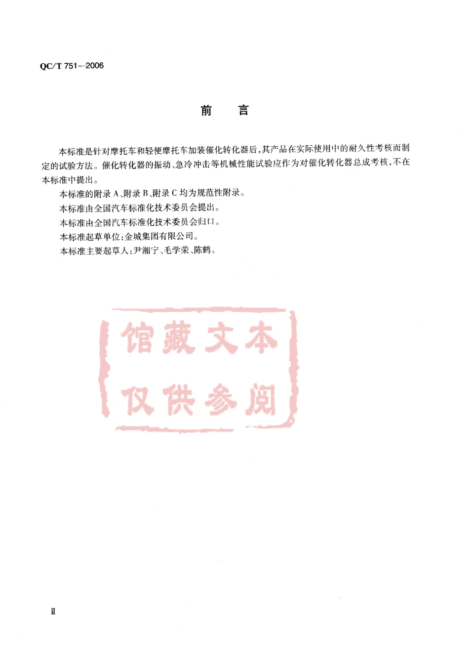 QC T 751-2006 摩托车和轻便摩托车催化转化器耐久性试验方法.pdf_第3页