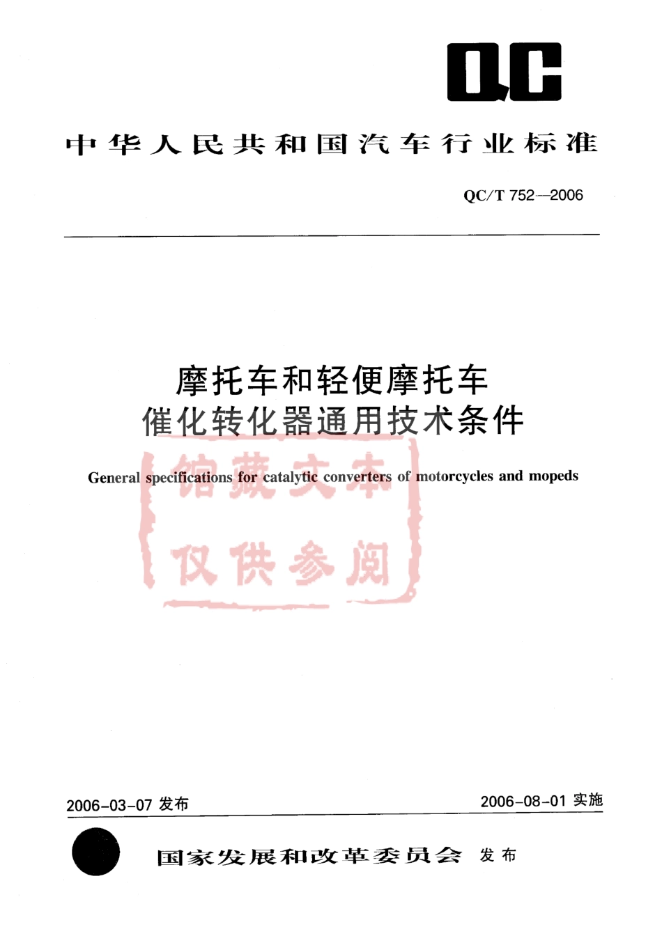 QC T 752-2006 摩托车和轻便摩托车催化转化器通用技术条件.pdf_第1页