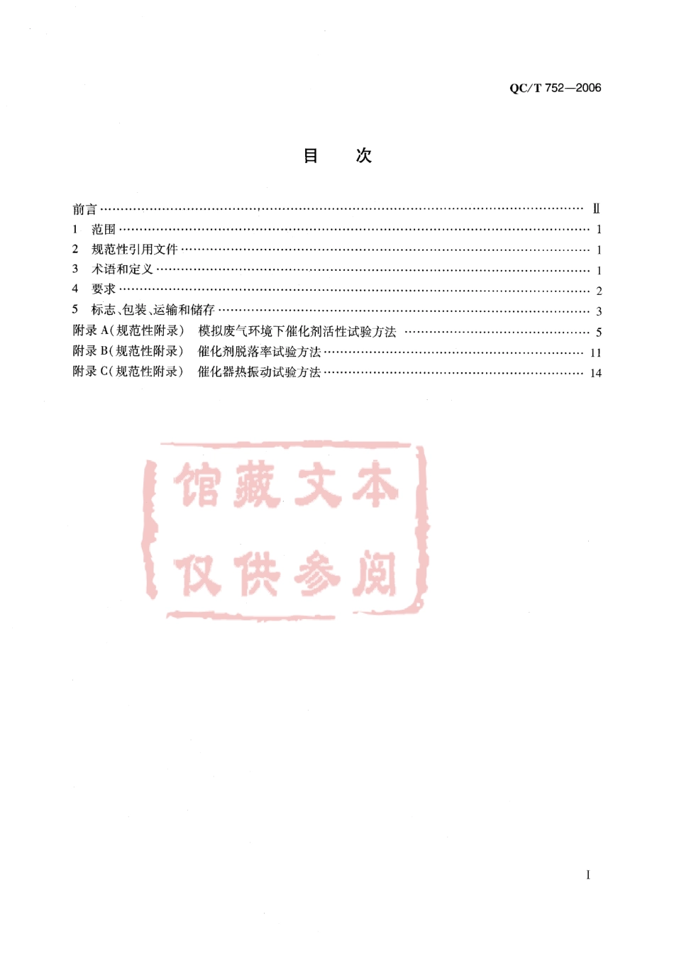 QC T 752-2006 摩托车和轻便摩托车催化转化器通用技术条件.pdf_第2页