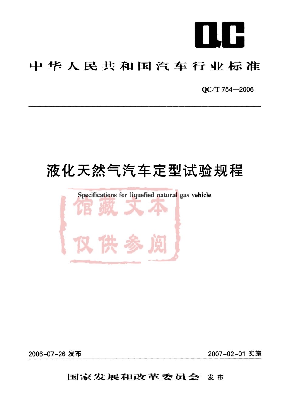 QC T 754-2006 液化天然气汽车定型试验规程.pdf_第1页