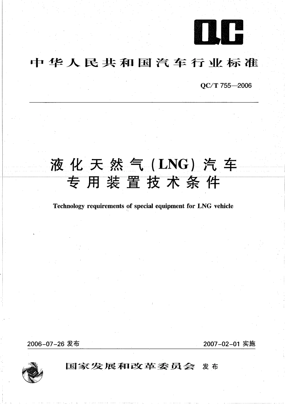 QC T 755-2006 液化天然气（LNG）汽车专用装置技术条件.pdf_第1页