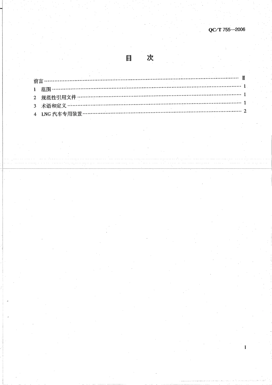 QC T 755-2006 液化天然气（LNG）汽车专用装置技术条件.pdf_第2页