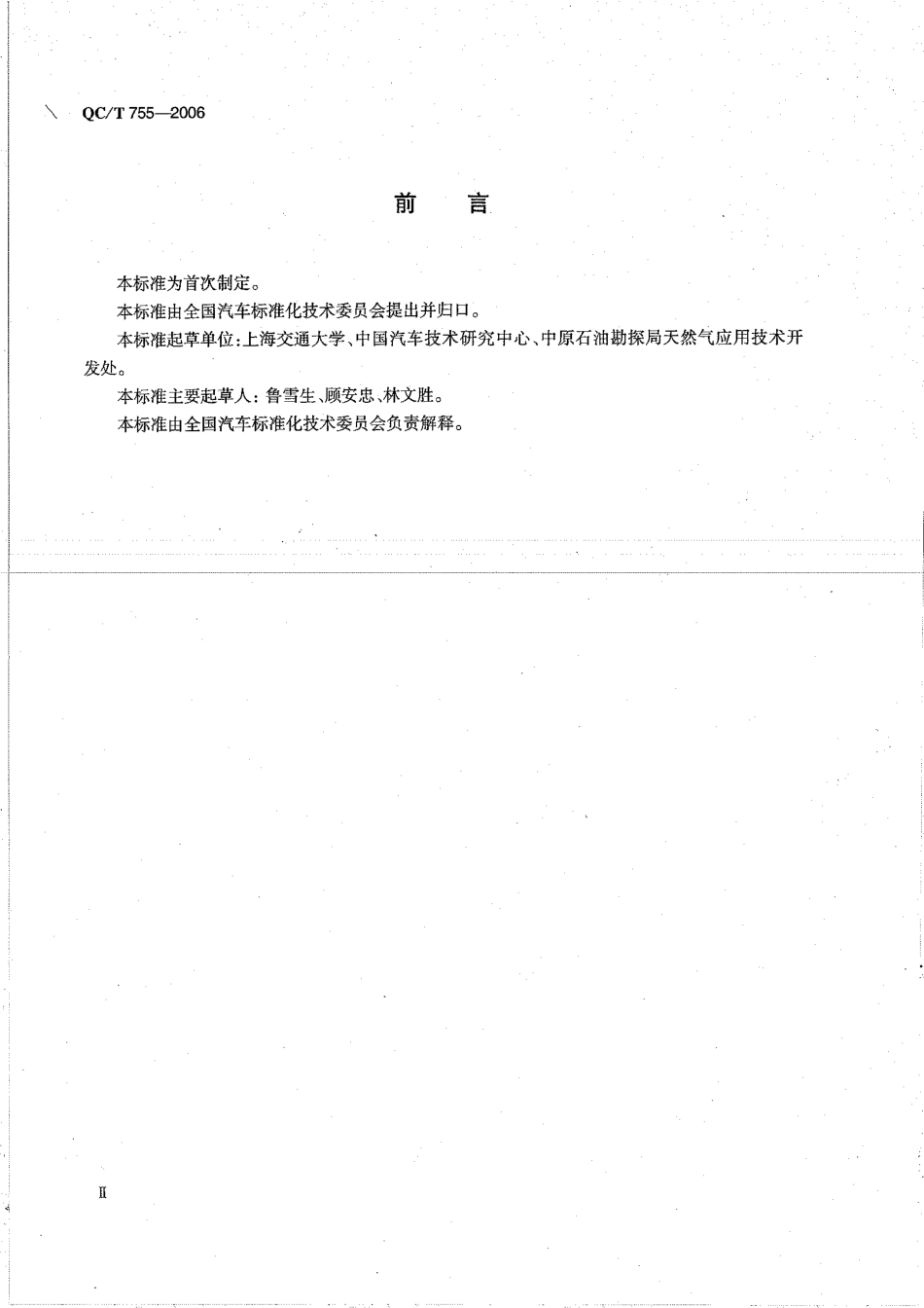 QC T 755-2006 液化天然气（LNG）汽车专用装置技术条件.pdf_第3页