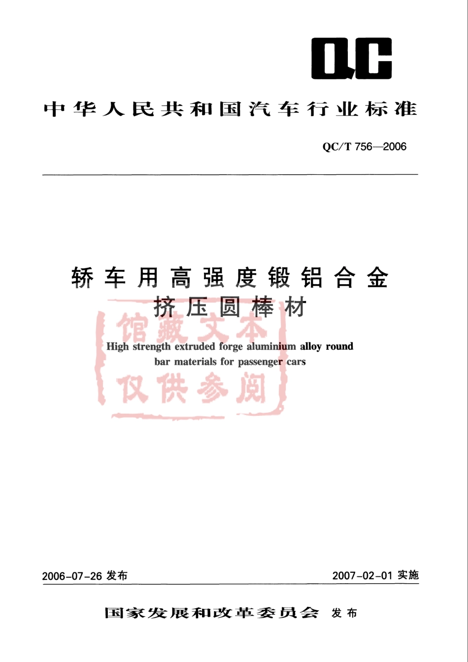 QC T 756-2006 轿车用高强度锻铝合金挤压圆棒材.pdf_第1页