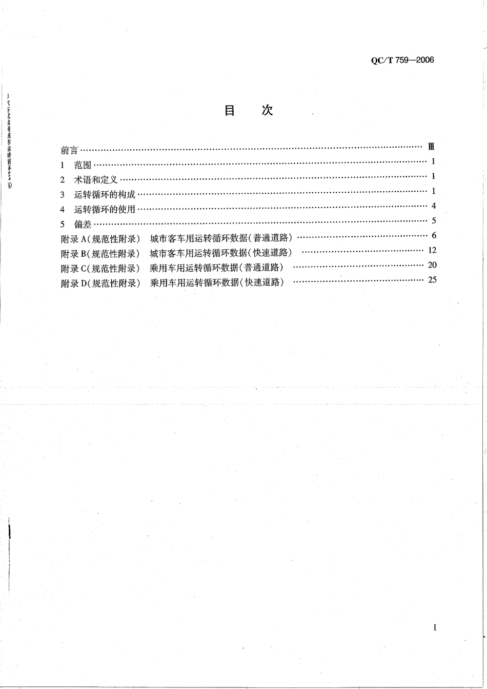 QC T 759-2006 汽车试验用城市运转循环.pdf_第2页