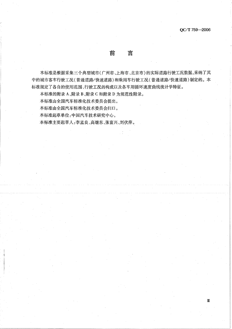 QC T 759-2006 汽车试验用城市运转循环.pdf_第3页