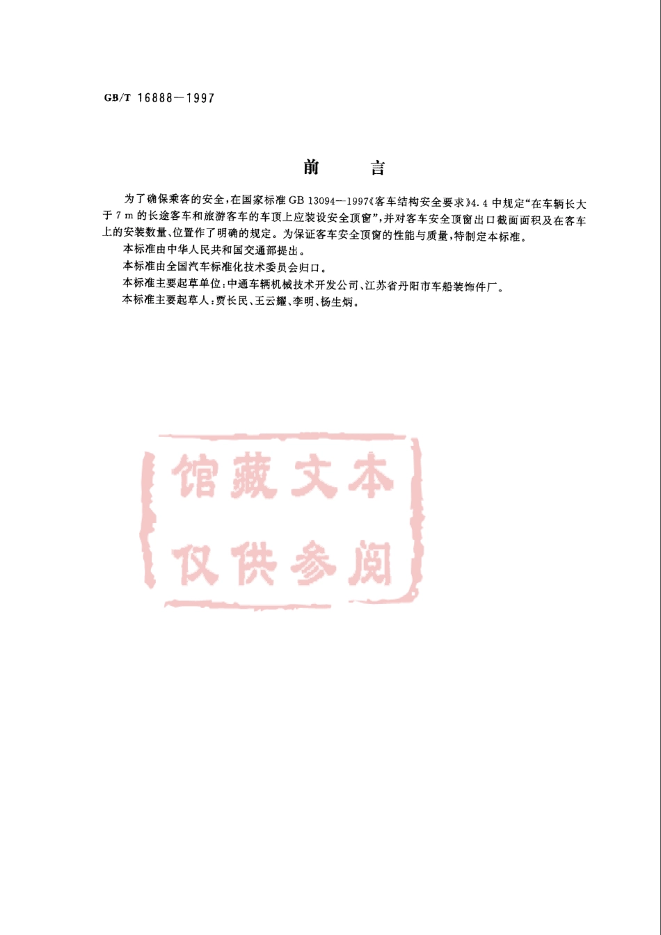 QC T 766-2006 客车安全顶窗.pdf_第1页