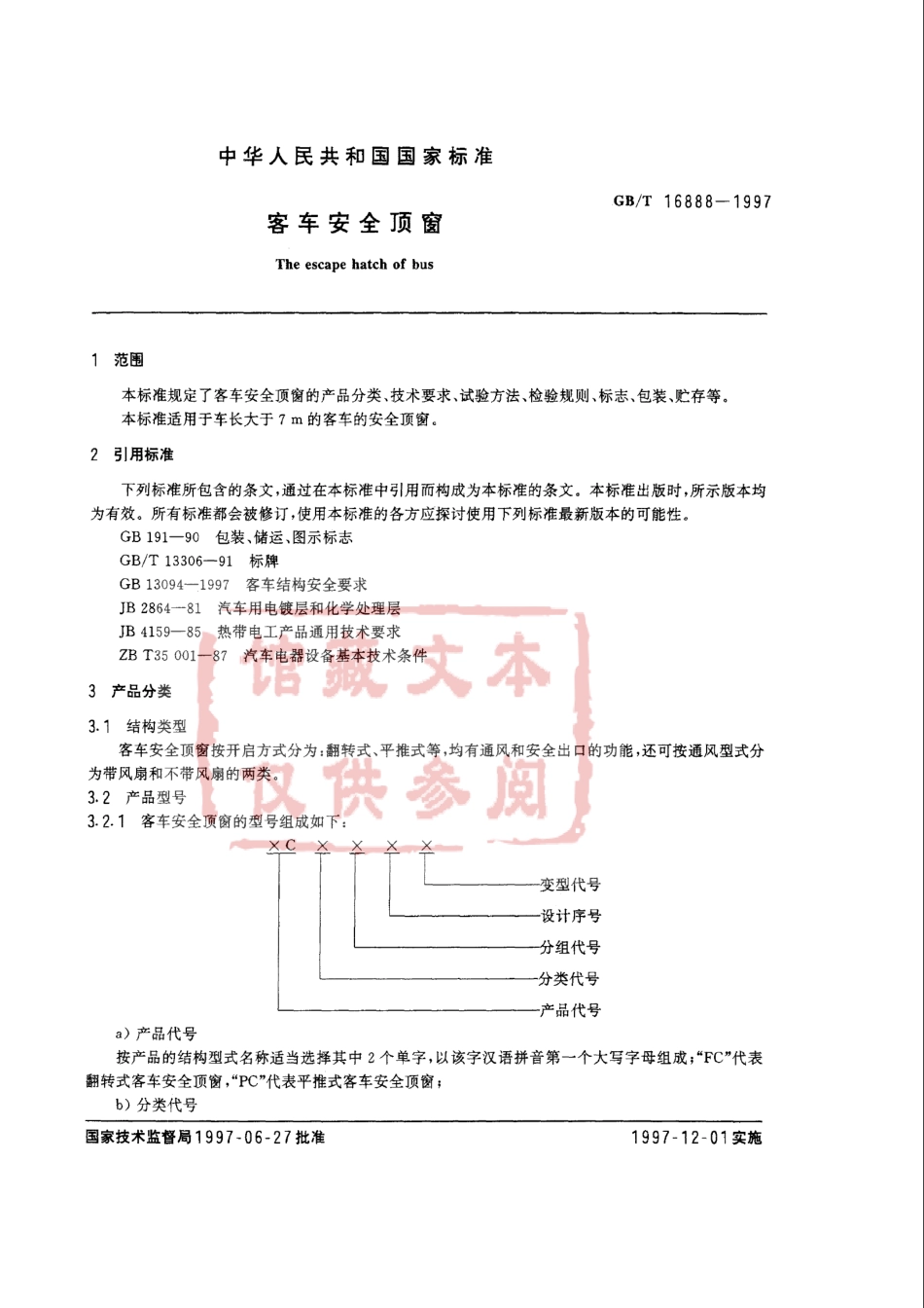 QC T 766-2006 客车安全顶窗.pdf_第2页