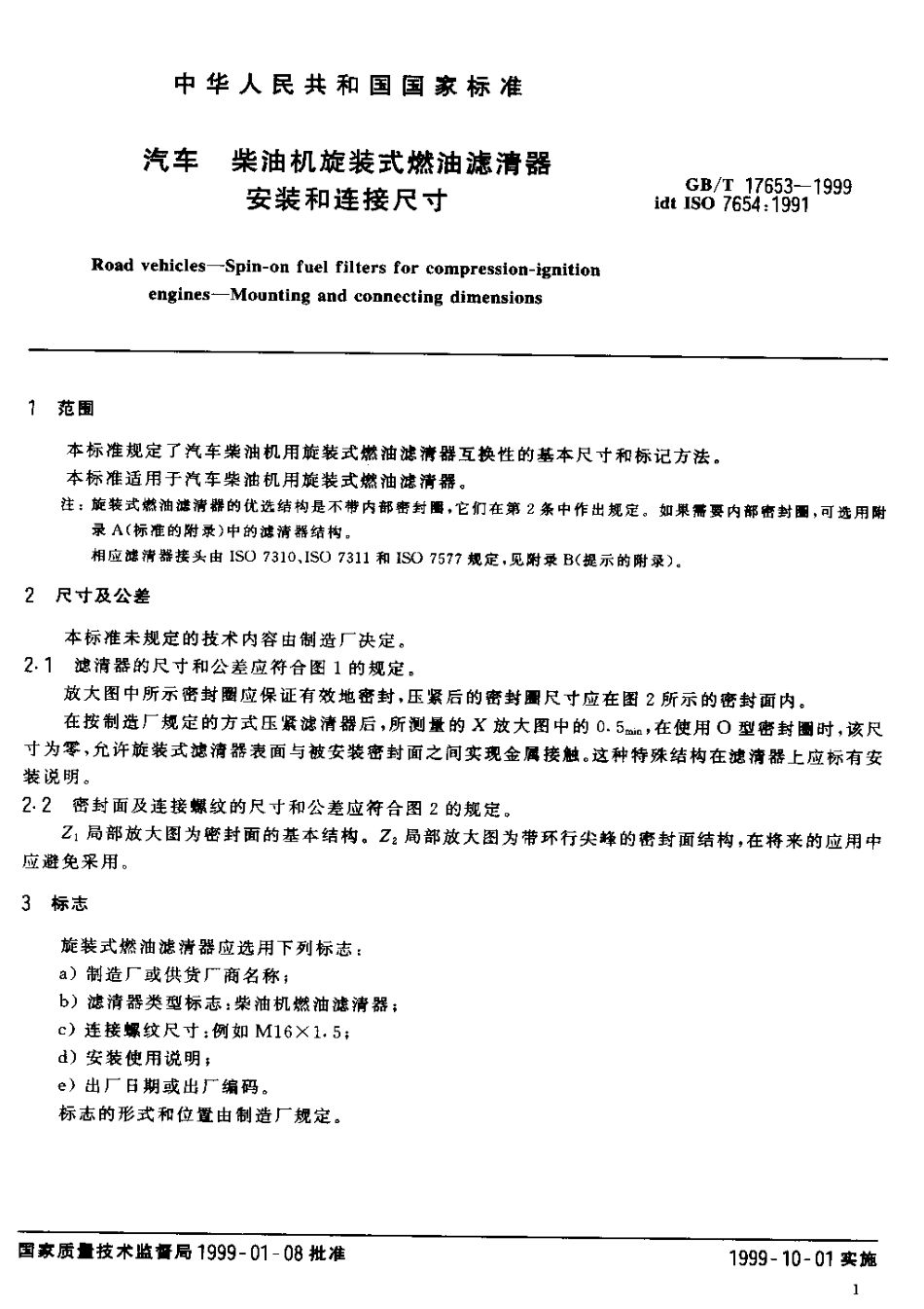 QC T 767-2006 汽车 柴油机旋装式燃油滤清器 安装和连接尺寸.pdf_第3页