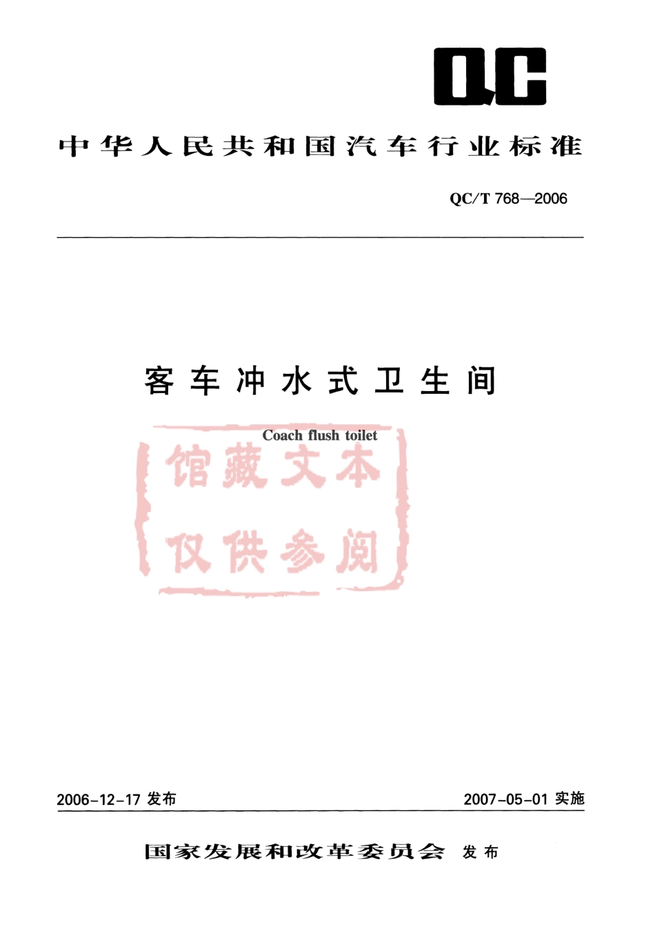 QC T 768-2006 客车冲水式卫生间.pdf_第1页