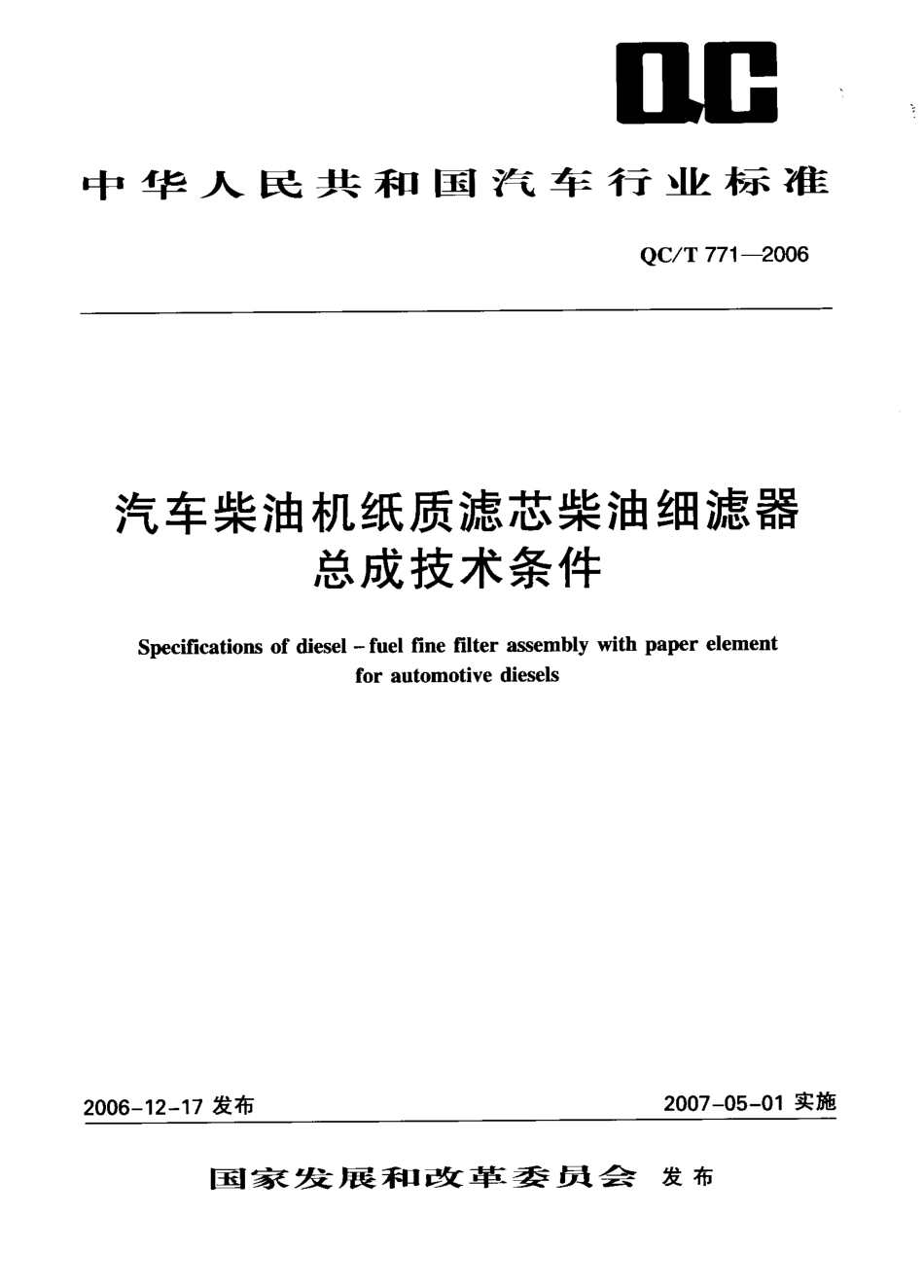 QC T 771-2006 汽车柴油机纸质滤芯柴油细滤器总成技术条件.pdf_第1页