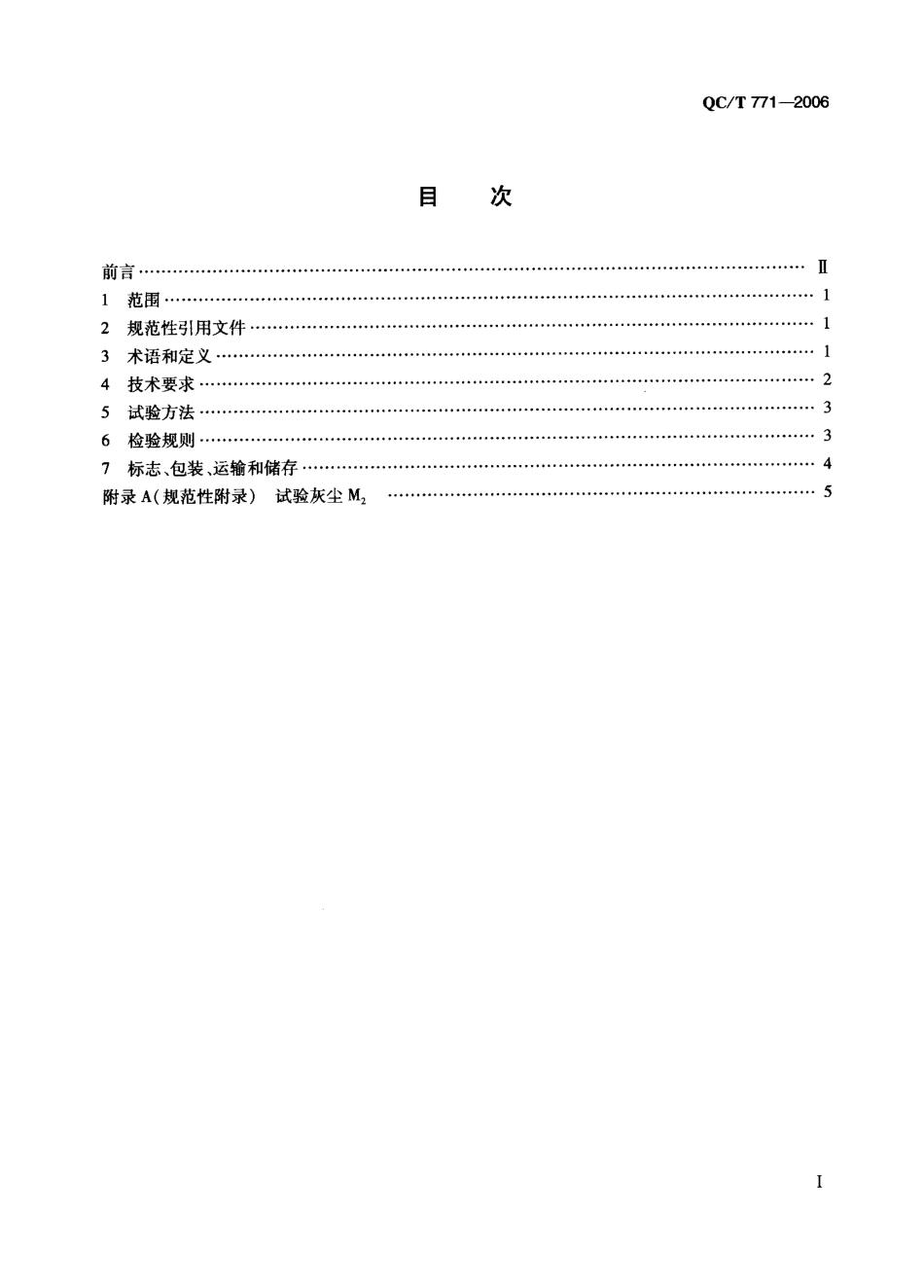 QC T 771-2006 汽车柴油机纸质滤芯柴油细滤器总成技术条件.pdf_第2页