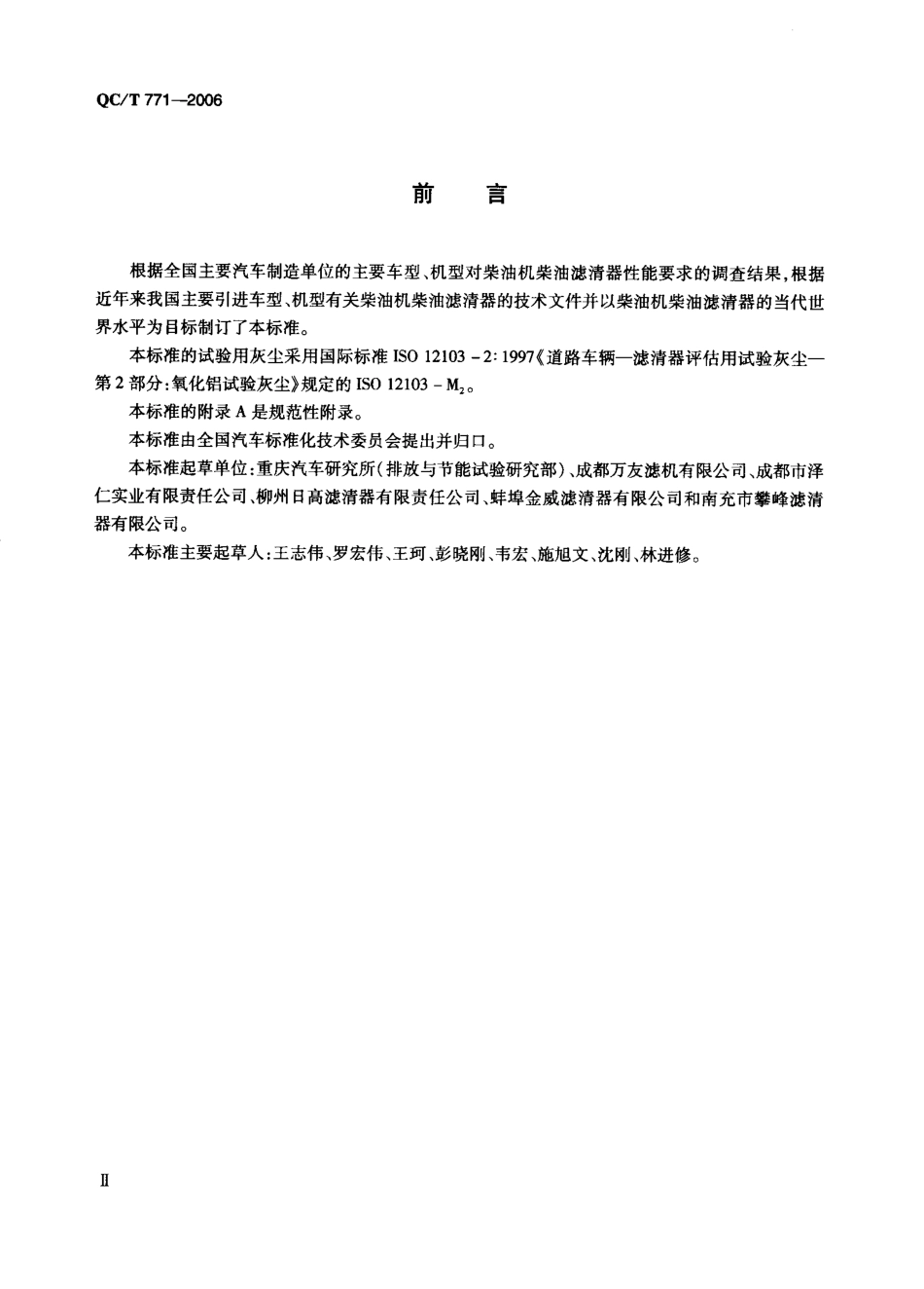 QC T 771-2006 汽车柴油机纸质滤芯柴油细滤器总成技术条件.pdf_第3页