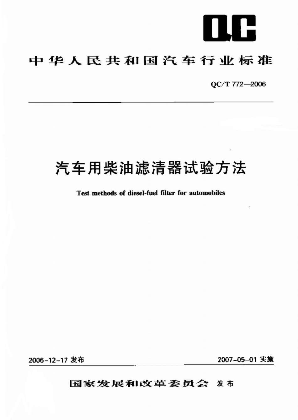 QC T 772-2006 汽车用柴油滤清器试验方法.pdf_第1页