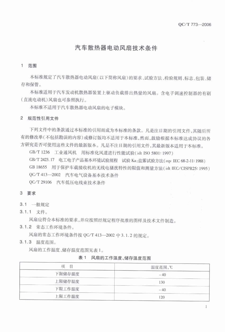 QC T 773-2006 汽车散热器电动风扇技术条件.pdf_第2页