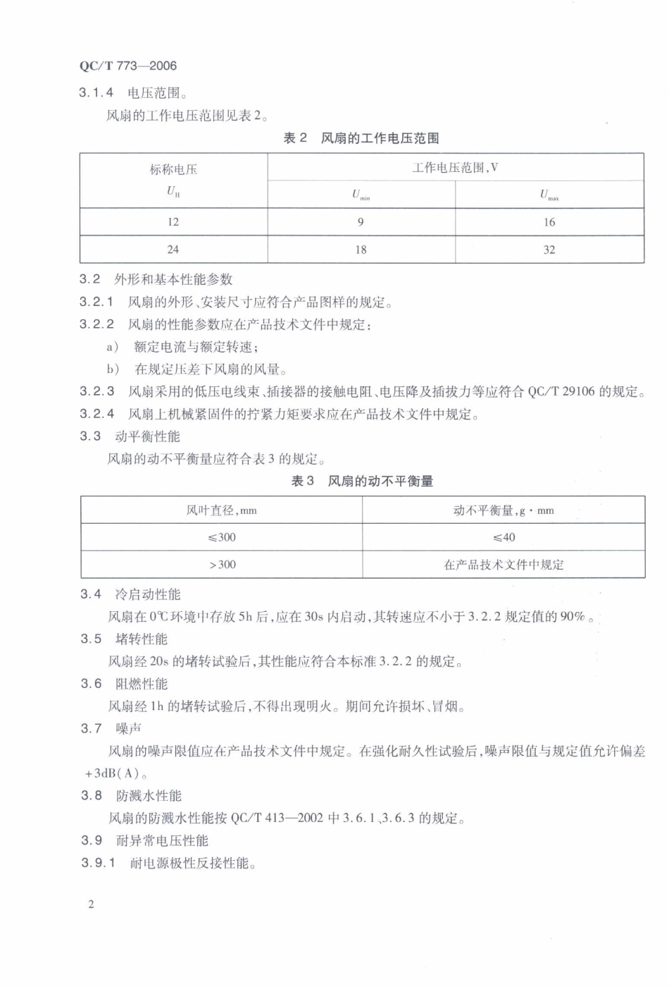 QC T 773-2006 汽车散热器电动风扇技术条件.pdf_第3页