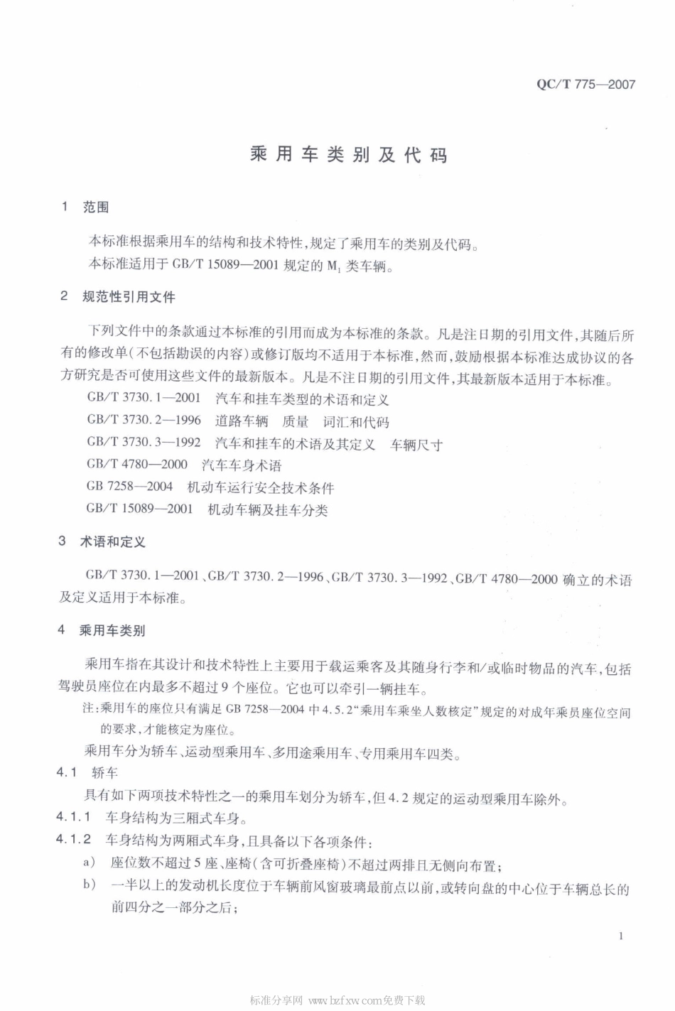 QC T 775-2007 乘用车类别及代码.pdf_第2页