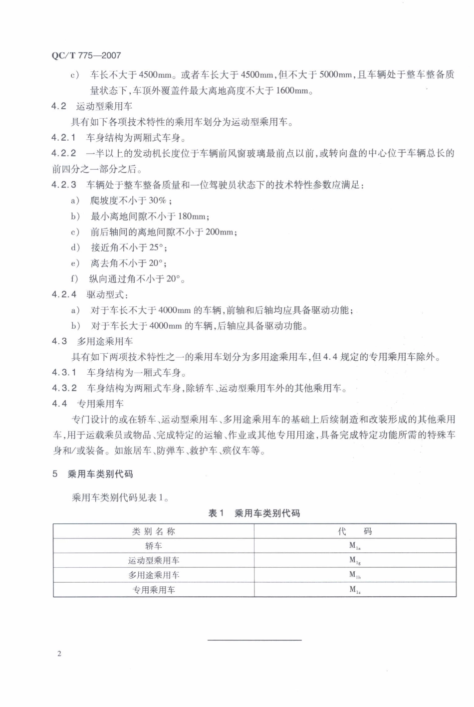 QC T 775-2007 乘用车类别及代码.pdf_第3页