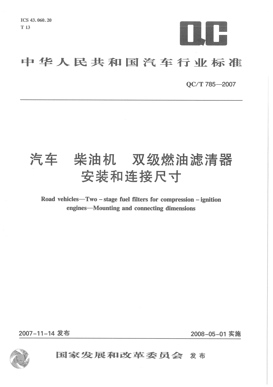 QC T 785-2007 汽车 柴油机 双级燃油滤清器安装和连接尺寸.pdf_第1页