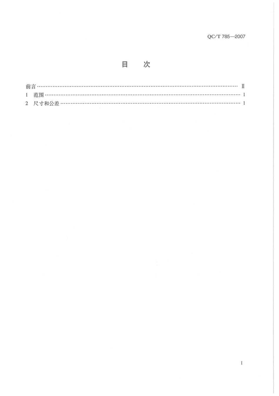 QC T 785-2007 汽车 柴油机 双级燃油滤清器安装和连接尺寸.pdf_第2页