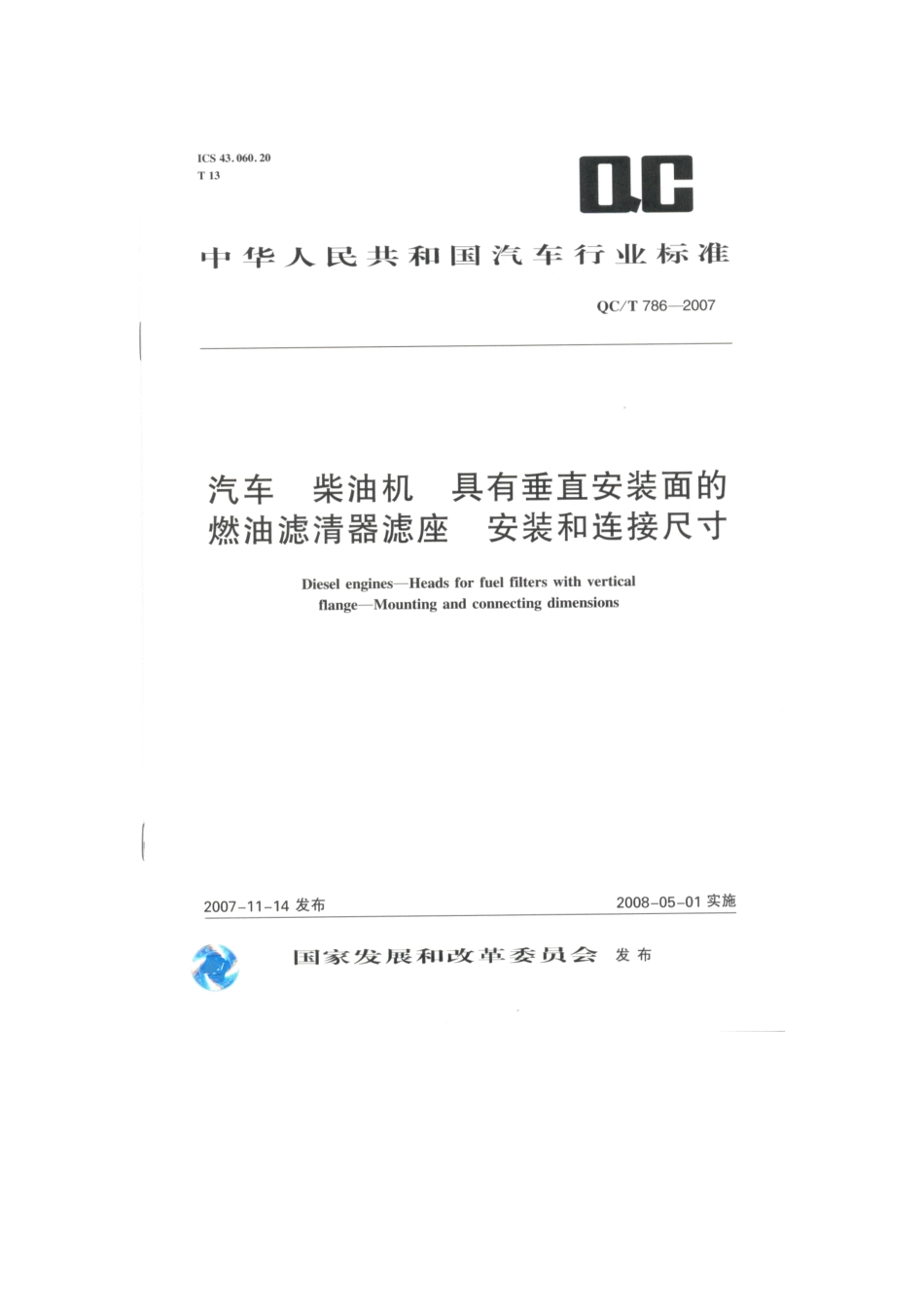 QC T 786-2007 汽车 柴油机 具有垂直安装面的燃油滤清器滤座 安装和连接尺寸.pdf_第1页