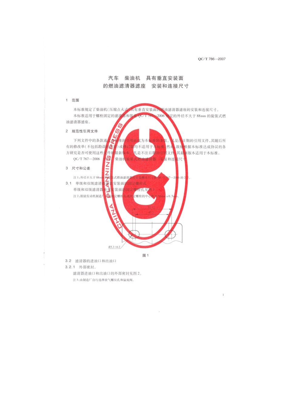 QC T 786-2007 汽车 柴油机 具有垂直安装面的燃油滤清器滤座 安装和连接尺寸.pdf_第3页