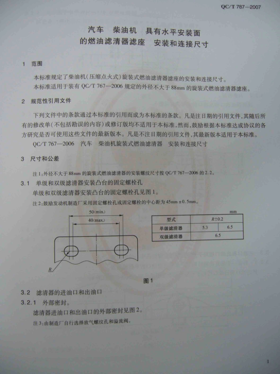 QC T 787-2007 汽车 柴油机 具有水平安装面的燃油滤清器滤座 安装和连接尺寸.pdf_第1页