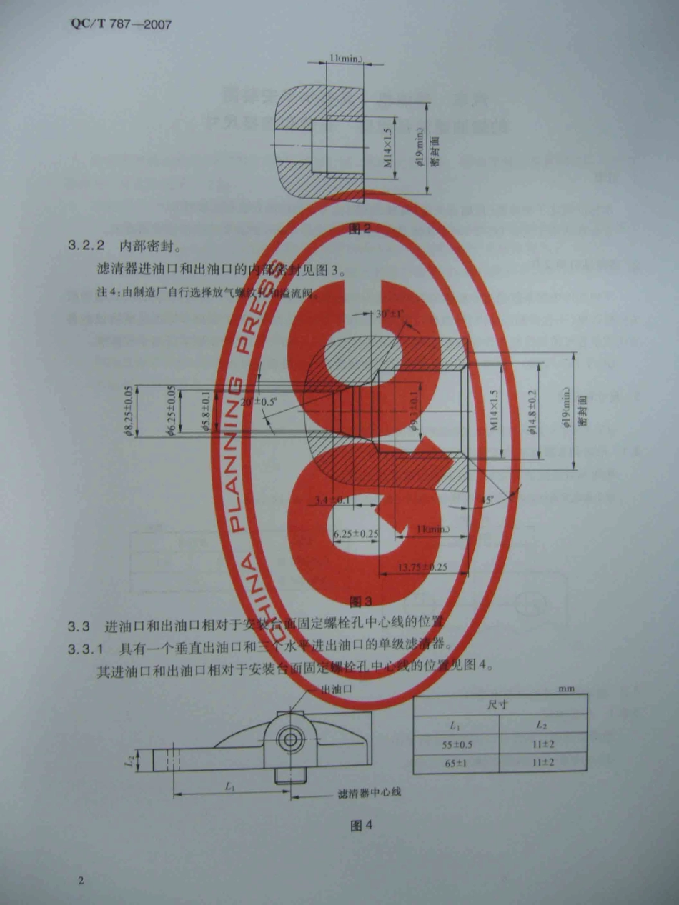 QC T 787-2007 汽车 柴油机 具有水平安装面的燃油滤清器滤座 安装和连接尺寸.pdf_第2页