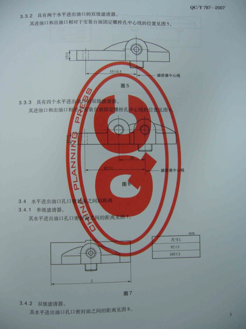 QC T 787-2007 汽车 柴油机 具有水平安装面的燃油滤清器滤座 安装和连接尺寸.pdf_第3页