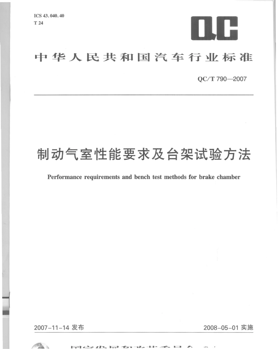 QC T 790-2007 制动气室性能要求及台架试验方法.pdf_第1页