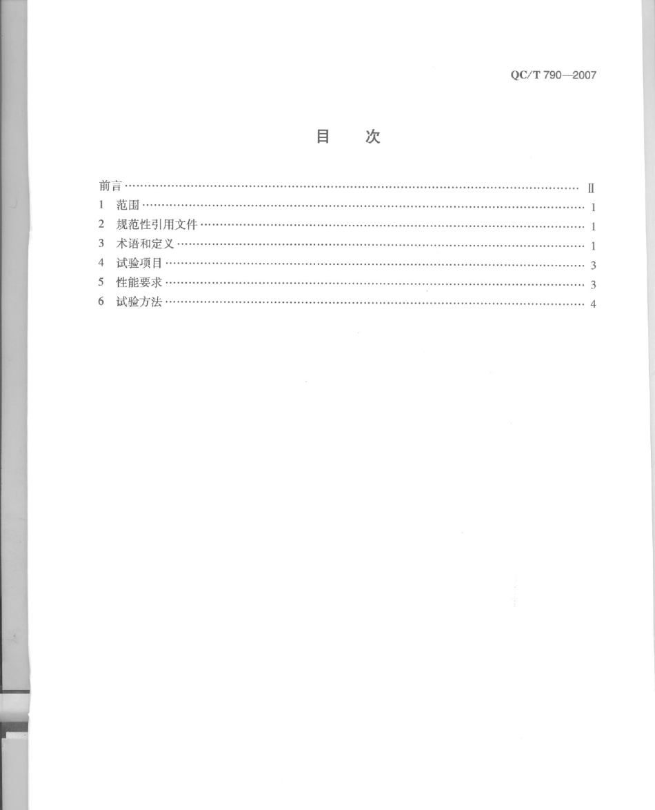 QC T 790-2007 制动气室性能要求及台架试验方法.pdf_第2页