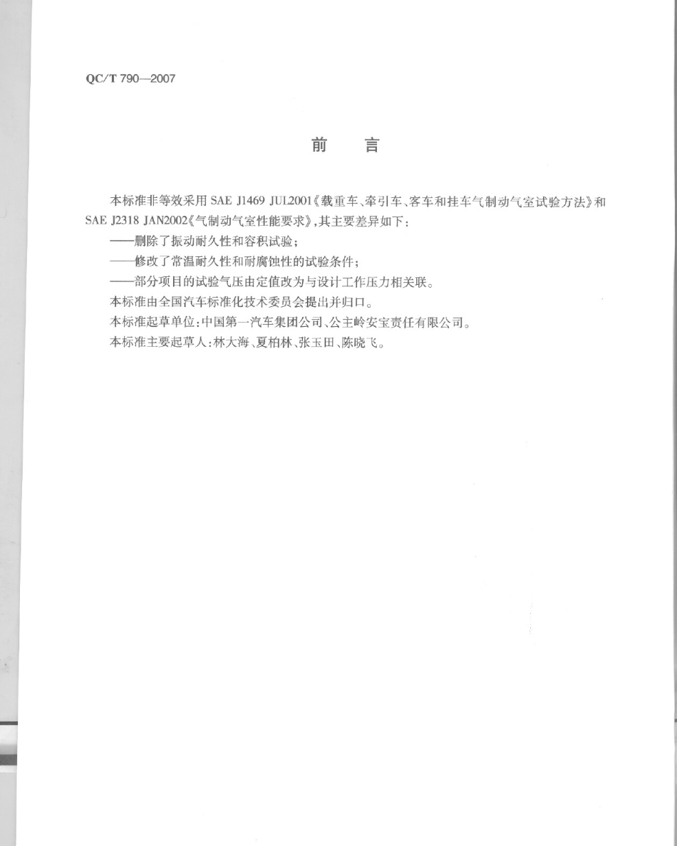 QC T 790-2007 制动气室性能要求及台架试验方法.pdf_第3页