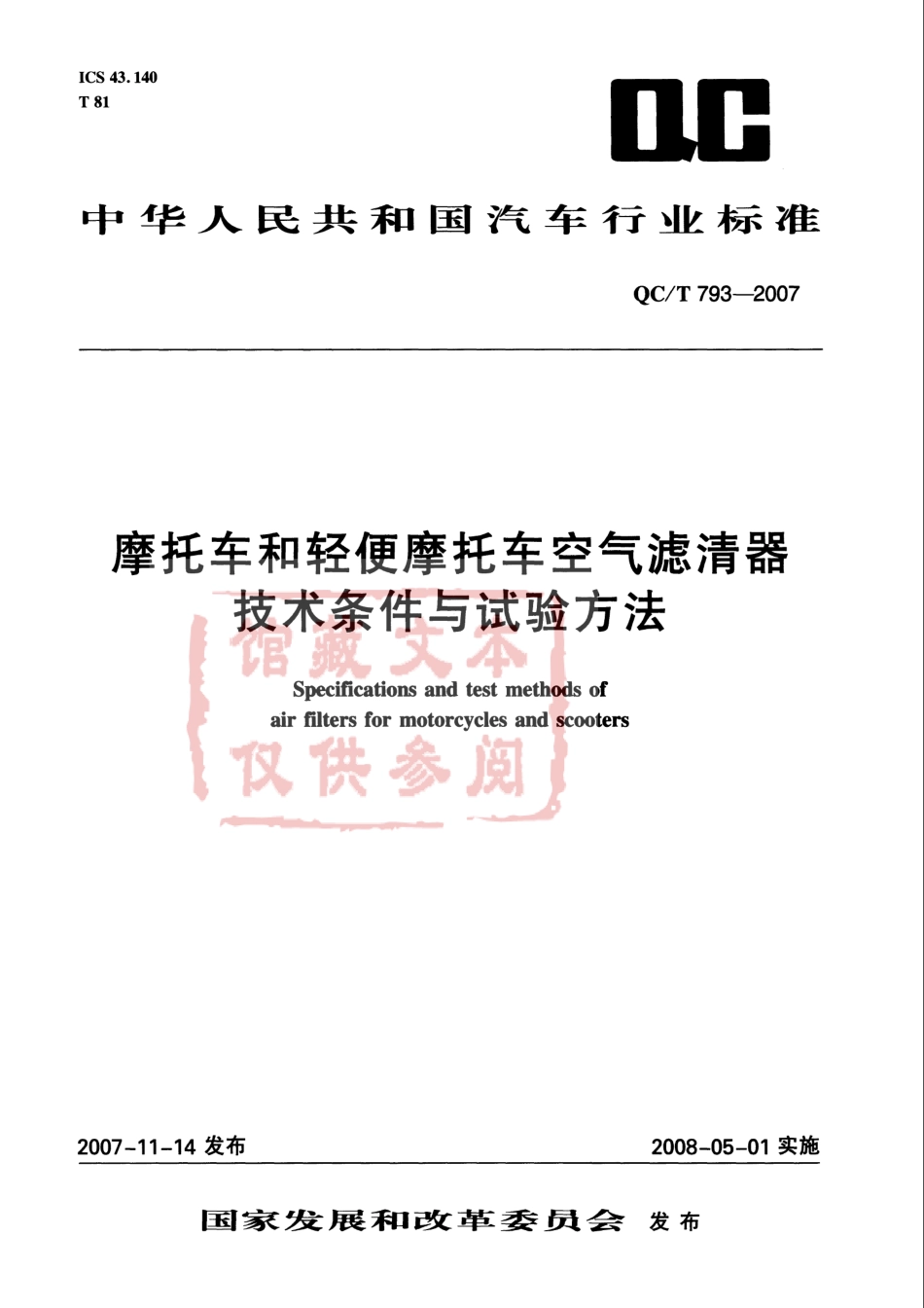 QC T 793-2007 摩托车和轻便摩托车空气滤清器技术条件与试验方法.pdf_第1页