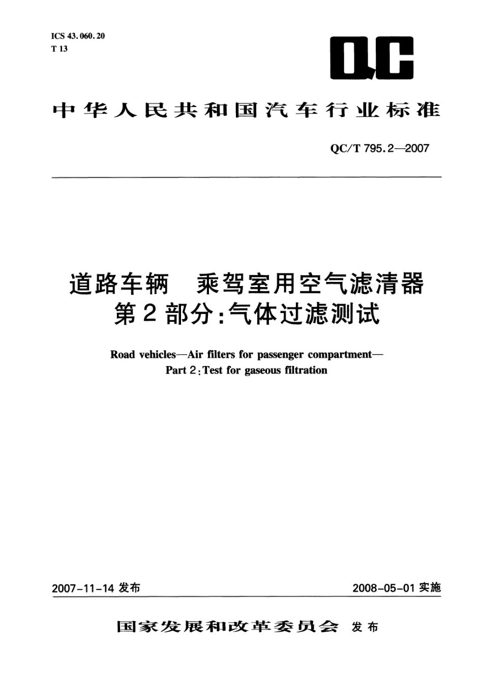 QC T 795.2-2007 道路车辆 乘驾室用空气滤清器 第2部分：气体过滤测试.pdf_第1页