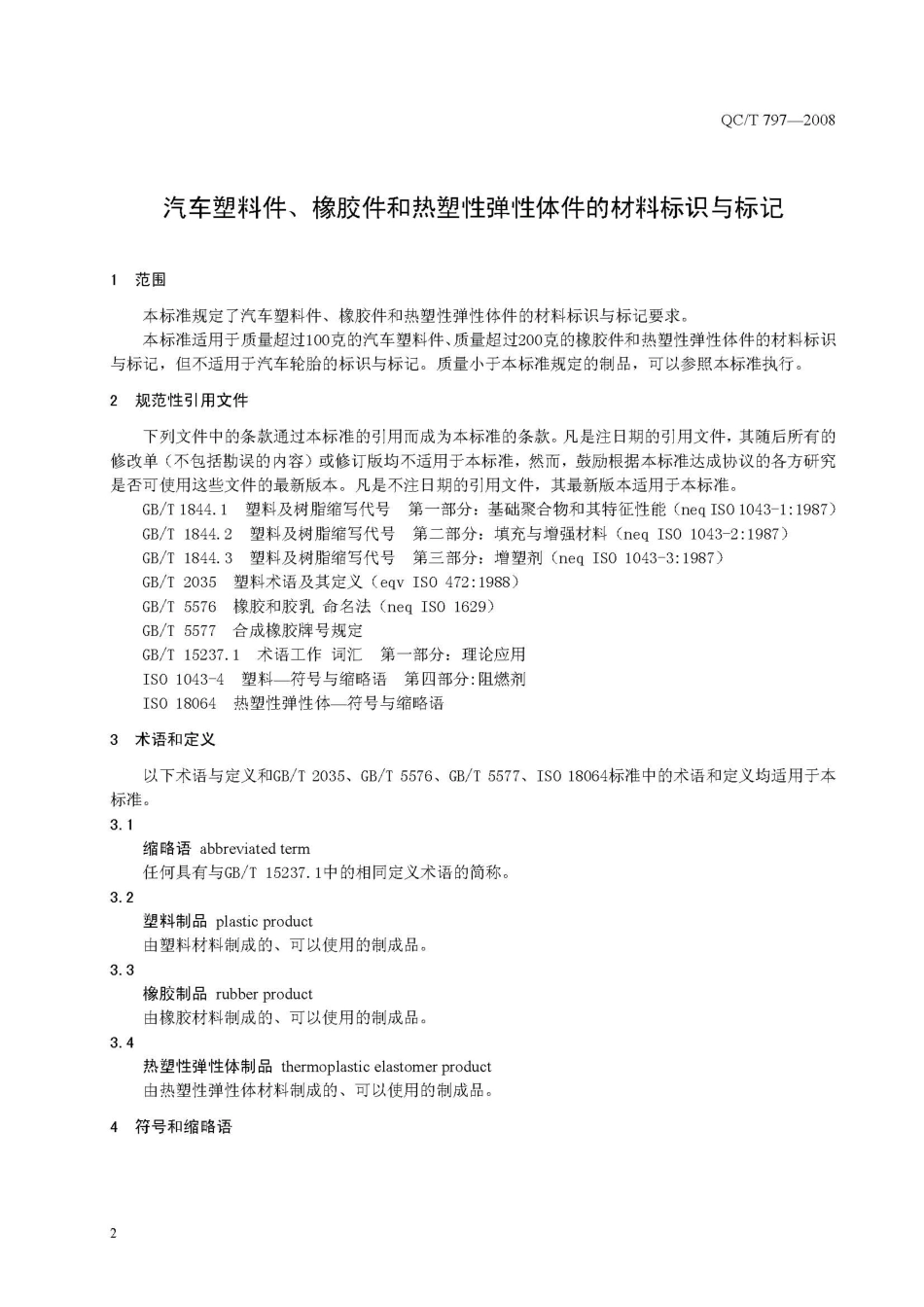 QC T 797-2008 汽车塑料件、橡胶件和热塑性弹性体件的材料标识和标记.pdf_第3页