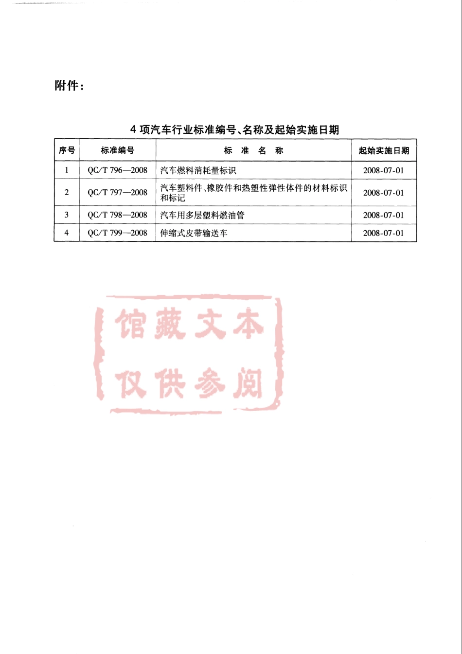 QC T 798-2008 汽车用多层塑料燃油管.pdf_第3页