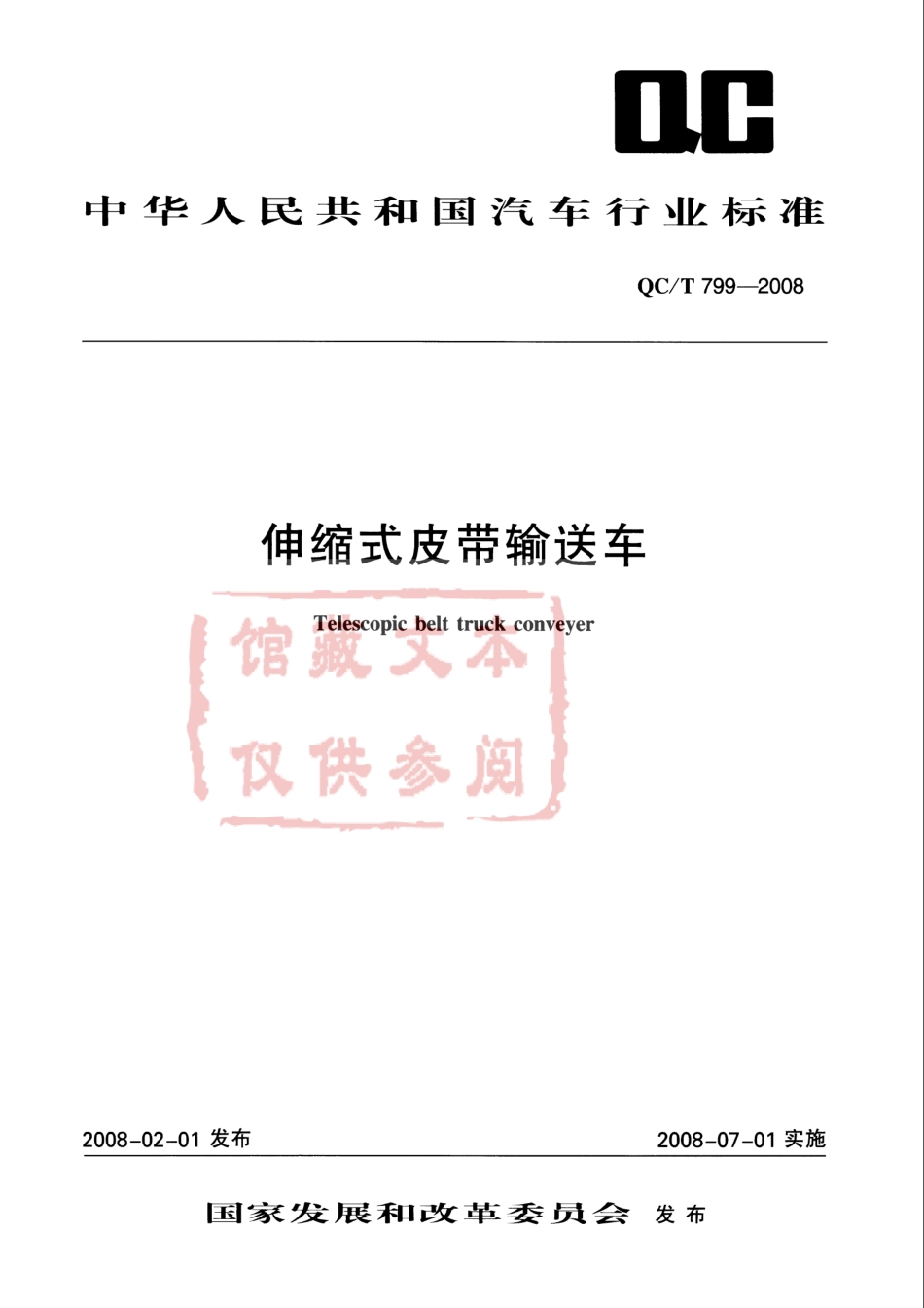 QC T 799-2008 伸缩式皮带输送车.pdf_第1页