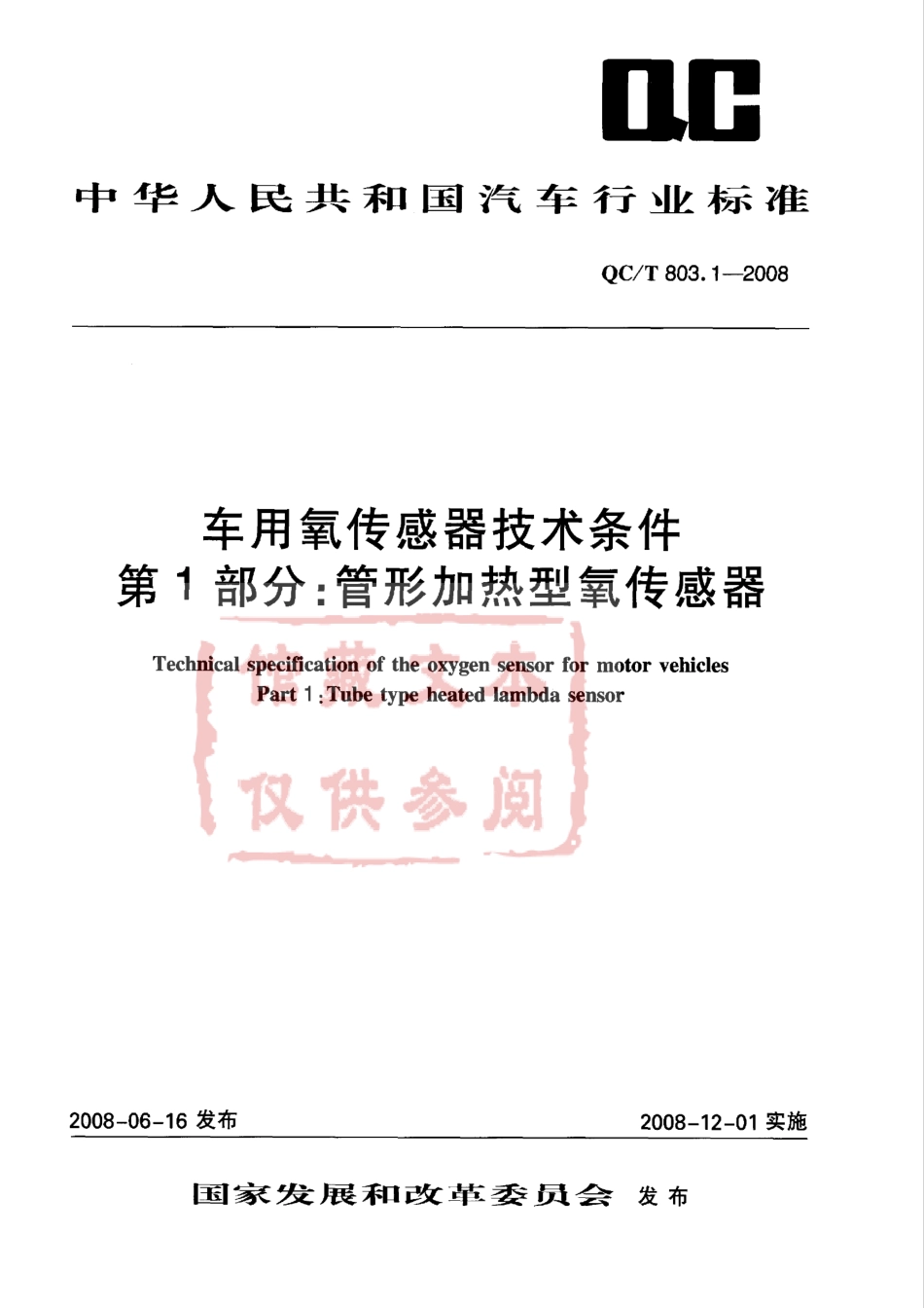 QC T 803.1-2008 车用氧传感器技术条件第1部份管形加热型氧传感器.pdf_第1页