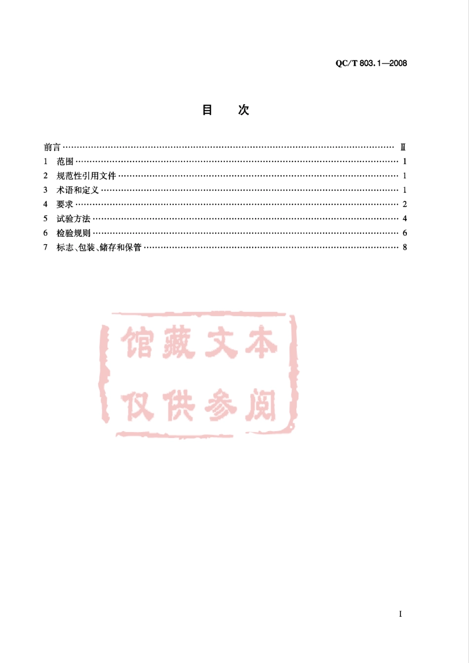 QC T 803.1-2008 车用氧传感器技术条件第1部份管形加热型氧传感器.pdf_第2页