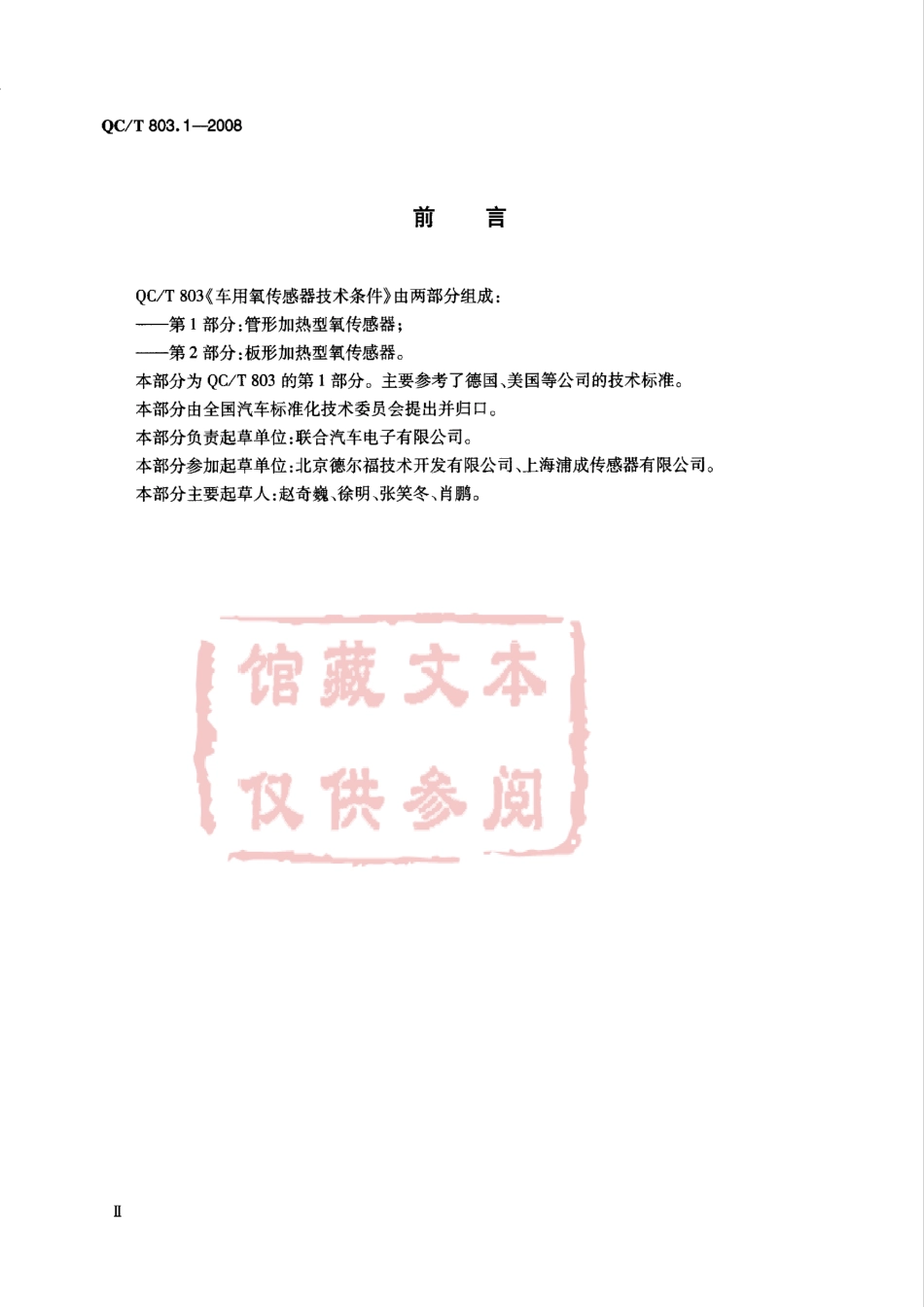 QC T 803.1-2008 车用氧传感器技术条件第1部份管形加热型氧传感器.pdf_第3页