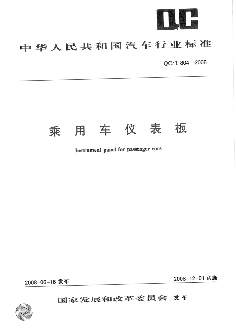 QC T 804-2008 乘用车仪表板.pdf_第1页