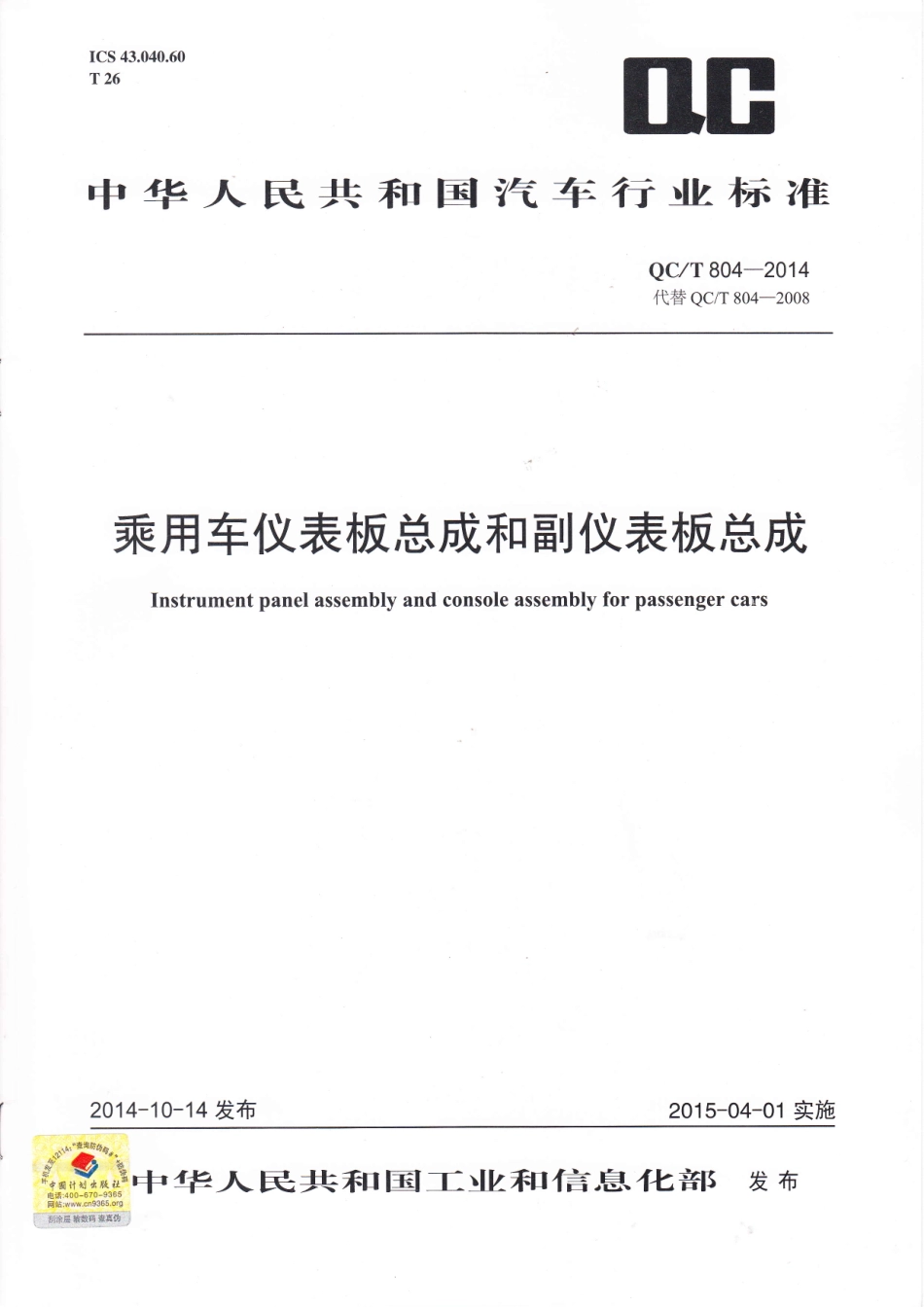 QC T 804-2014 乘用车仪表板总成和副仪表板总成.pdf_第1页