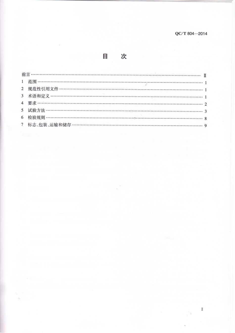 QC T 804-2014 乘用车仪表板总成和副仪表板总成.pdf_第2页