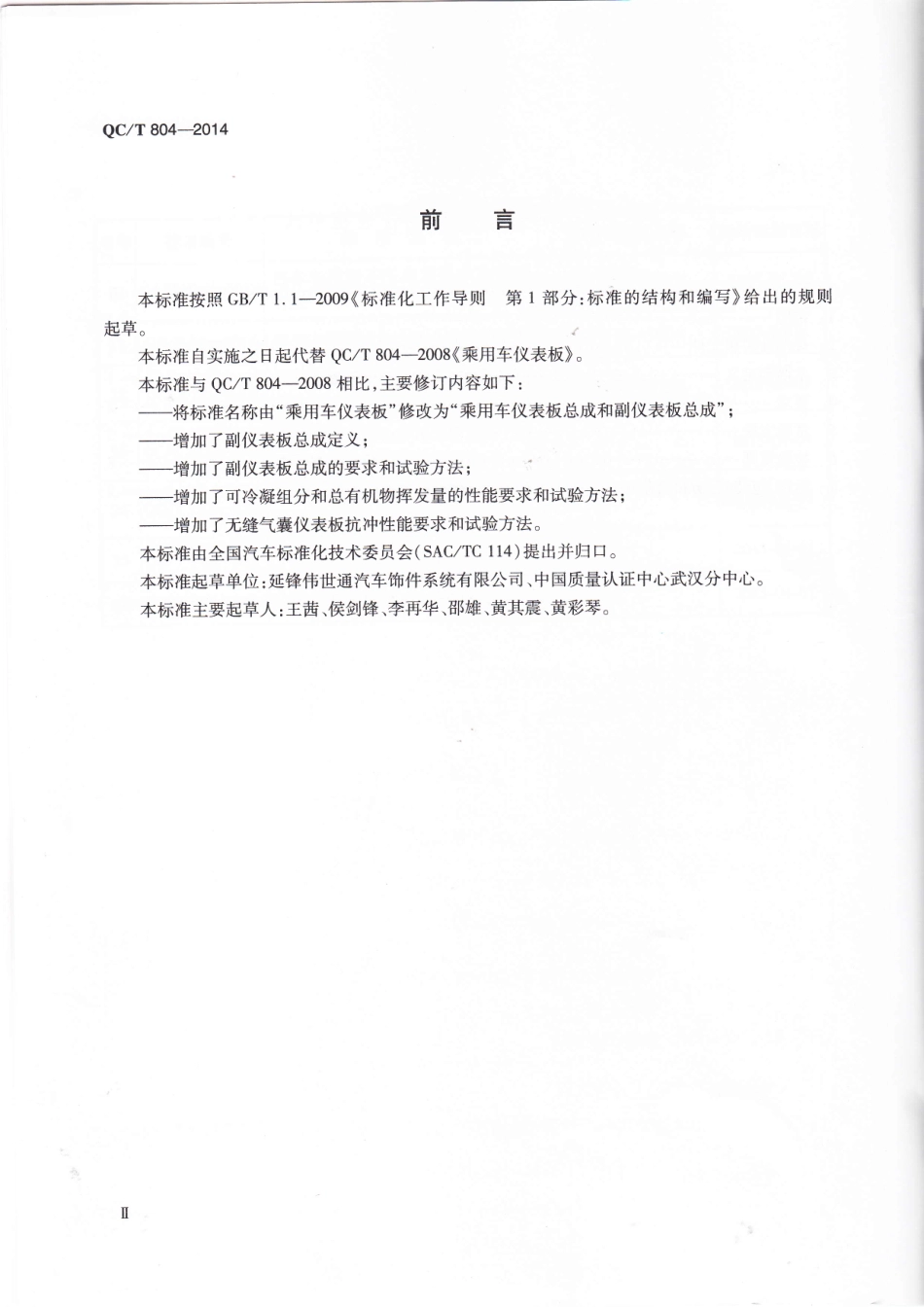 QC T 804-2014 乘用车仪表板总成和副仪表板总成.pdf_第3页